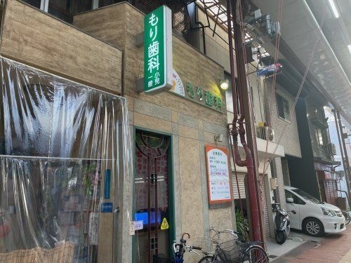もり歯科