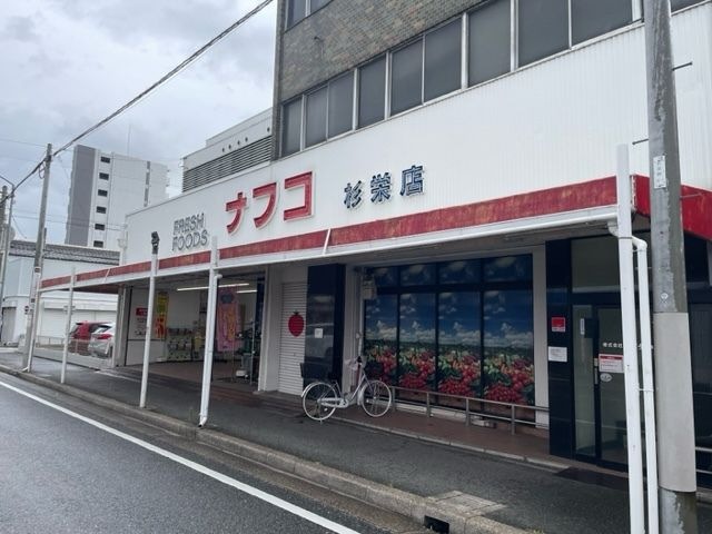 ナフコトミダ杉栄店