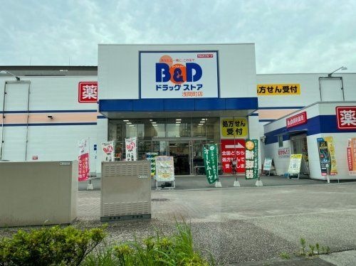 B&Dドラッグストア 浅間町店