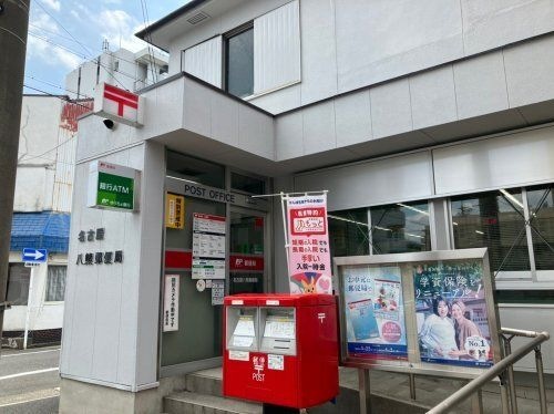 名古屋八熊郵便局
