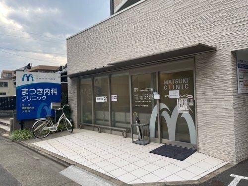 まつき内科クリニック
