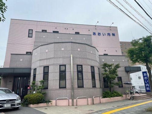 あおい内科