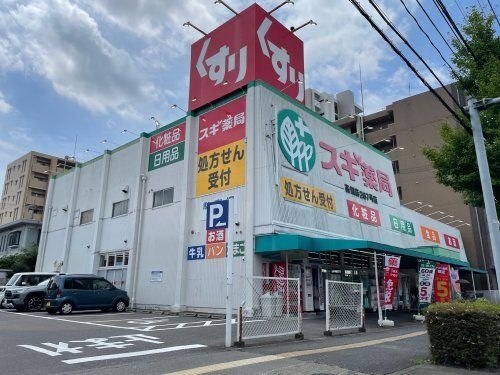 スギ薬局 高畑店