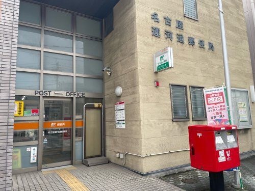 名古屋運河通郵便局