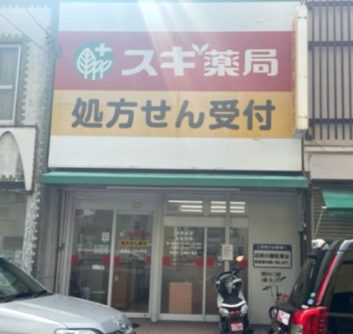 スギ薬局 在宅調剤センター車道店