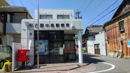 写真：名古屋中島郵便局