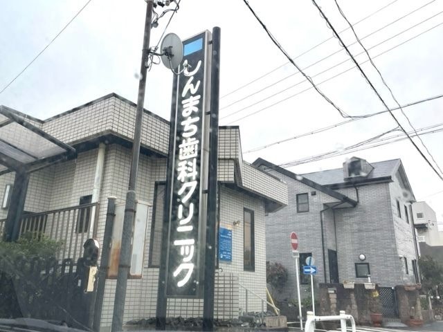 しんまち歯科クリニック