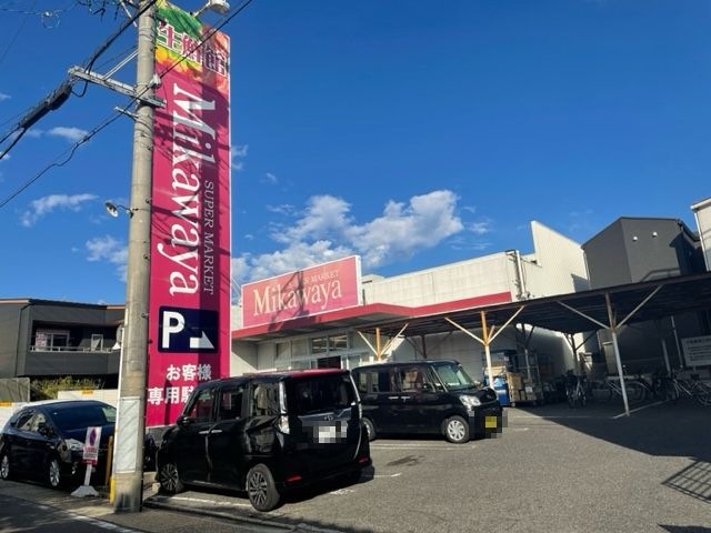 写真:SUPER MARKET Mikawaya(スーパーマーケット三河屋) 御器所松風店