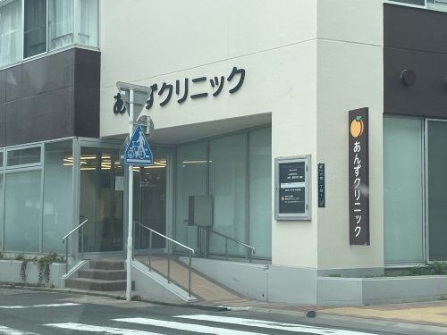 あんずクリニック