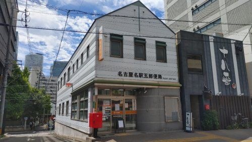 名古屋名駅五郵便局