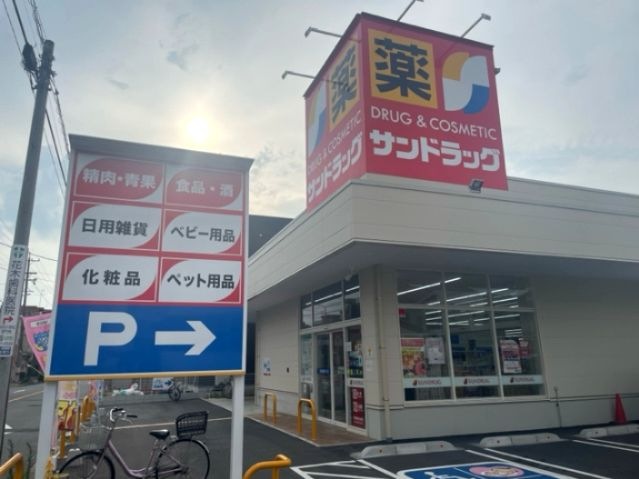 サンドラッグ 大杉店