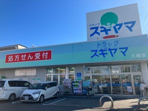 ドラッグスギヤマ 入場店