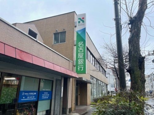 名古屋銀行内田橋支店
