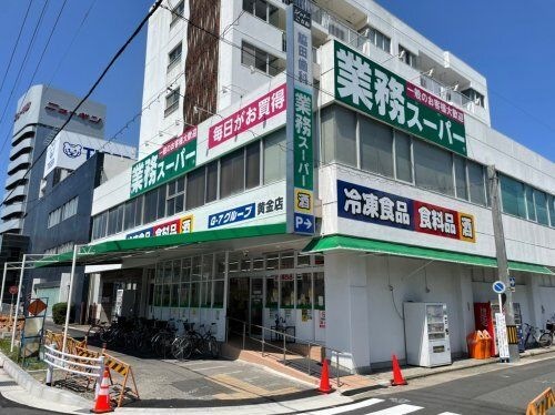 写真：業務スーパー 黄金店