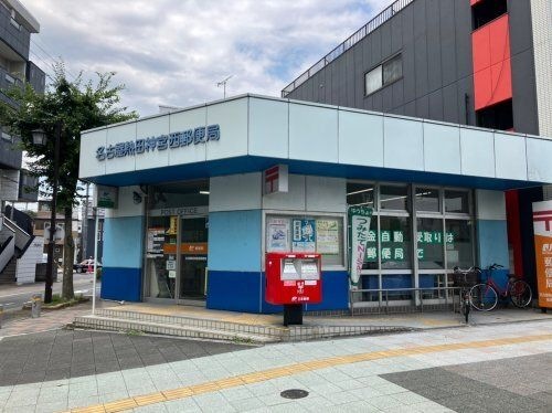 名古屋熱田神宮西郵便局