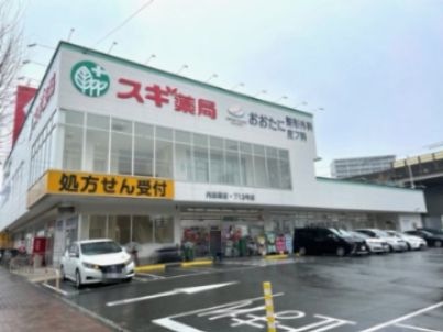 スギ薬局 内田橋店