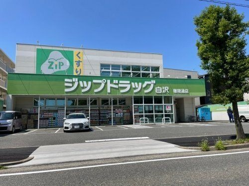 Zipドラッグ 白沢権現通店