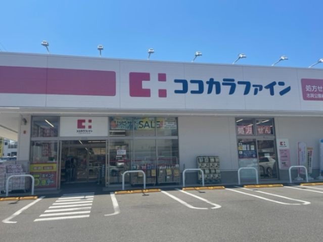 写真：ココカラファイン 志賀公園前店