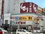 スギ薬局 今池店