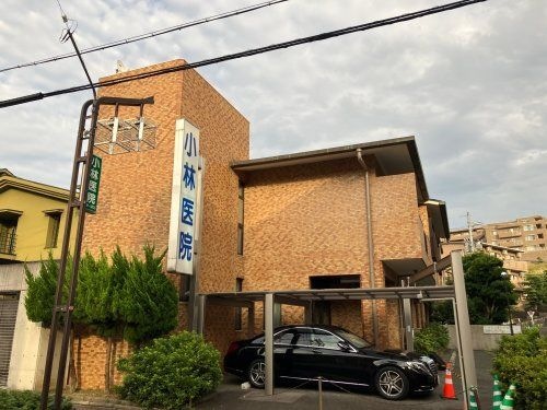 小林医院