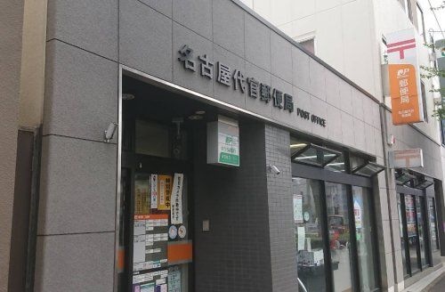 名古屋代官郵便局