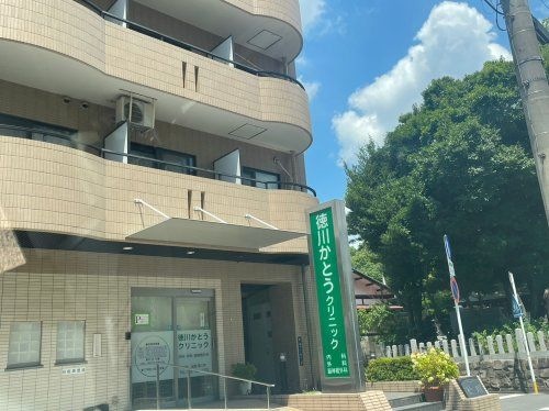 徳川かとうクリニック