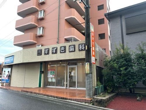 すずき歯科