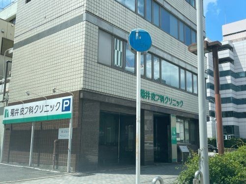 菊井皮フ科クリニック