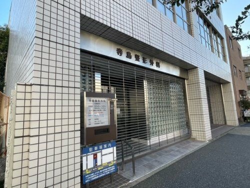 寺島整形外科
