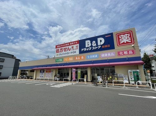 B&Dドラッグストア 岩塚店