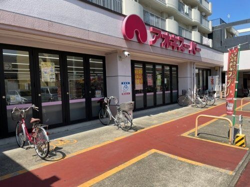 アオキスーパー 烏森店