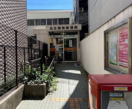 名古屋葵郵便局
