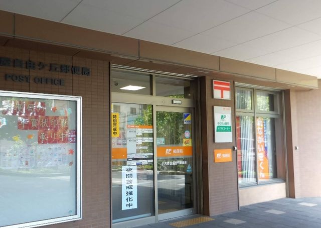 名古屋自由ヶ丘郵便局