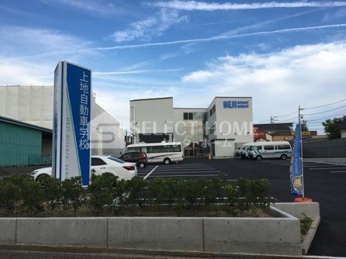 上地自動車学校