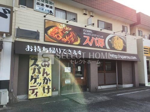 名古屋めし あんかけスパゲッティの スパ郎