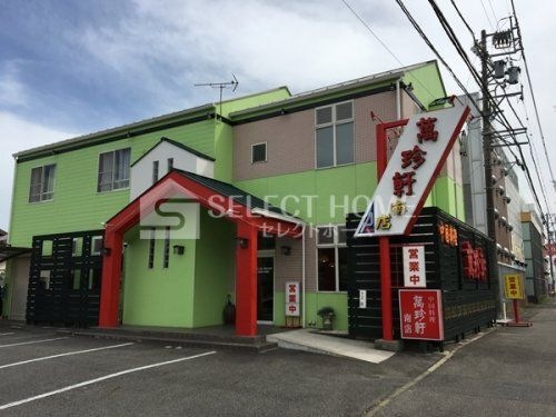 萬珍軒 南店