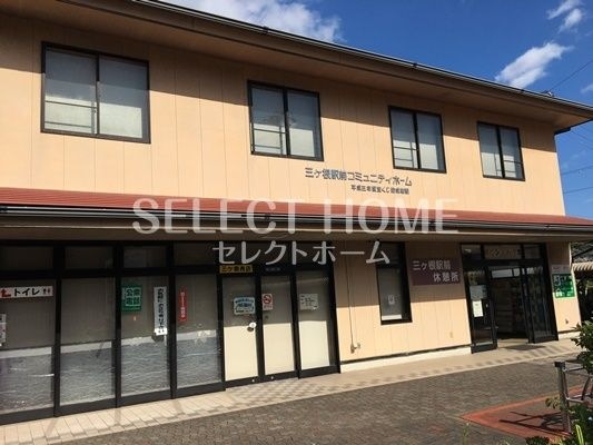 写真：三ヶ根駅前コミュニティホーム