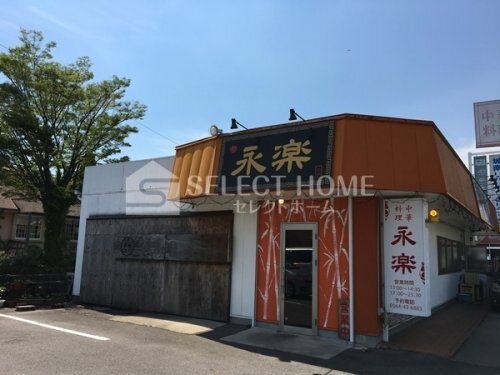 中華料理永楽