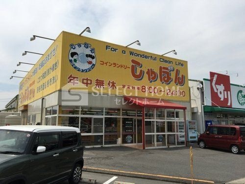 しゃぼん コインランドリー
