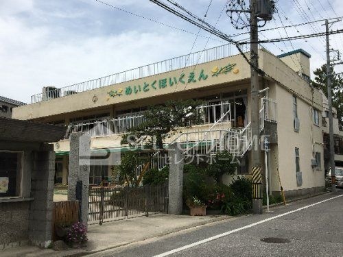 明徳保育園