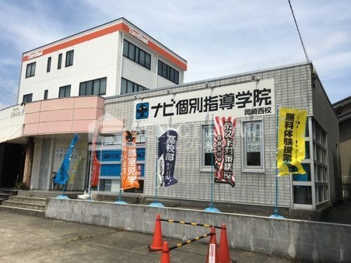 ナビ個人指導学院 岡崎校