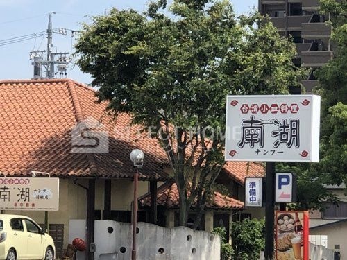 ナンフー(南湖)羽根店