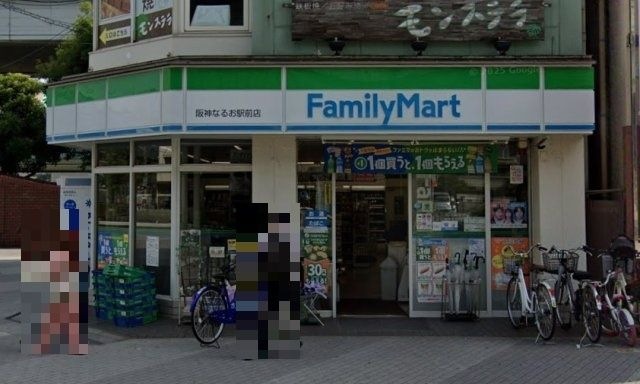 ファミリーマート 阪神なるお駅前店