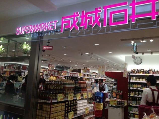 成城石井　アステ川西店