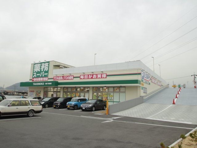 業務スーパー　ＴＡＫＥＮＯＫＯ　川西下加茂店