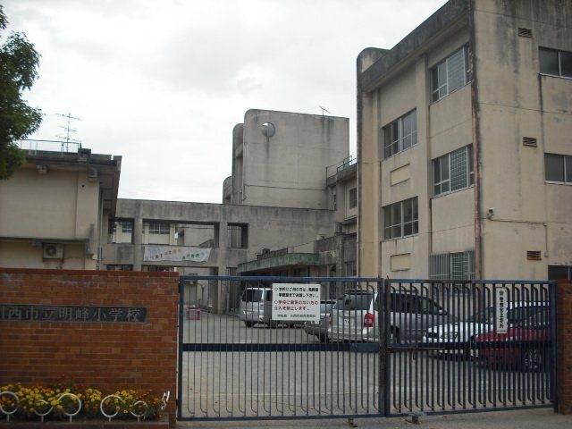 川西市立明峰小学校
