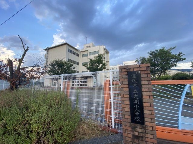 宝塚市立光明小学校