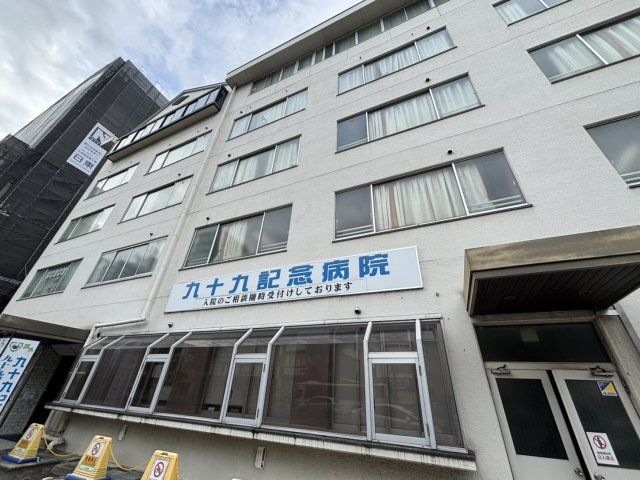 九十九記念病院