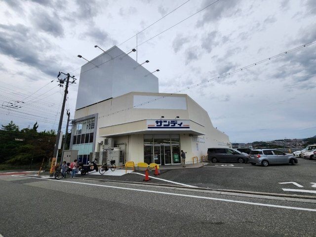 サンディ 川西西多田店