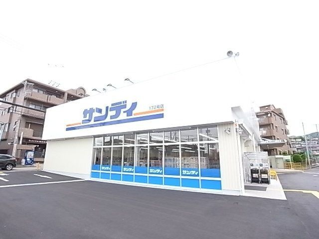 サンディ 宝塚山本店
